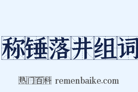 称锤落井组词是什么意思的图片